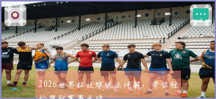 2026世界杯让球玩法详解，带你轻松驾驭赛事竞猜